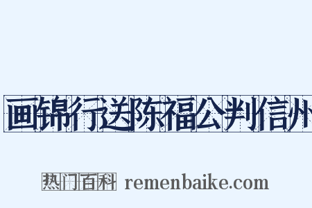 画锦行送陈福公判信州是什么意思的图片